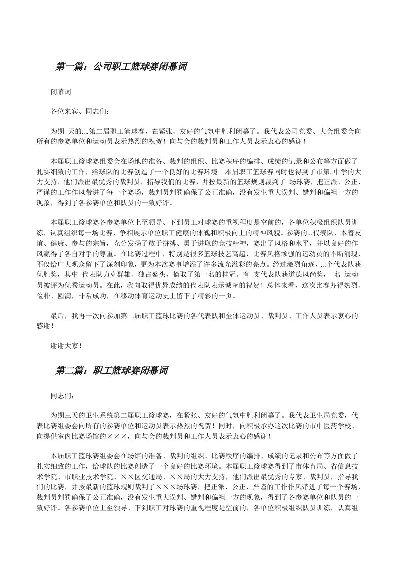 公司职工篮球赛闭幕词五篇范文[修改版]