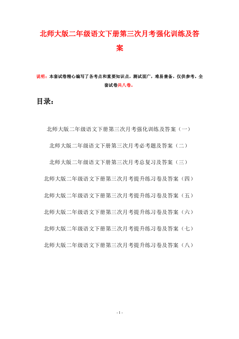 北师大版二年级语文下册第三次月考强化训练及答案(八套)