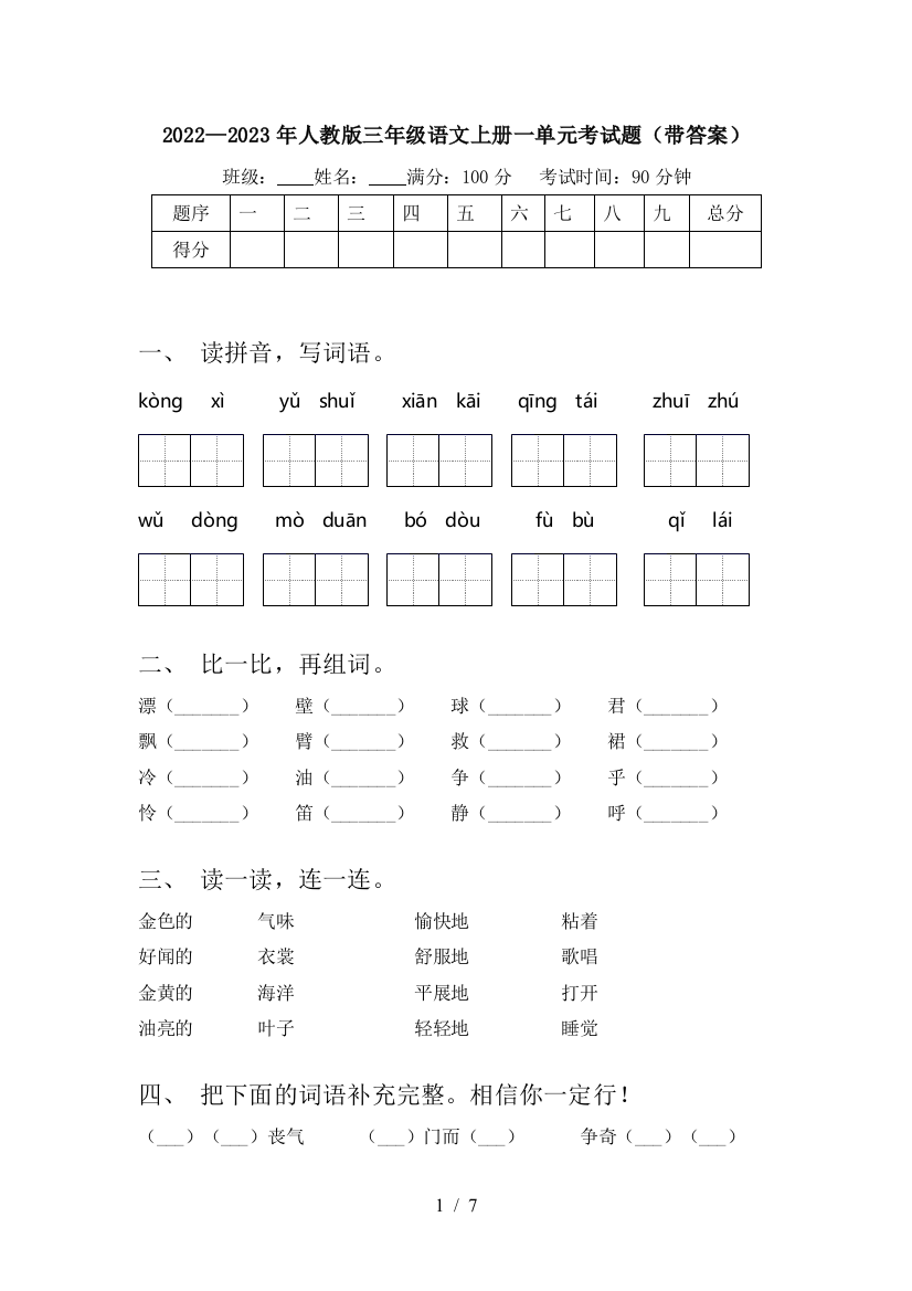 2022—2023年人教版三年级语文上册一单元考试题(带答案)