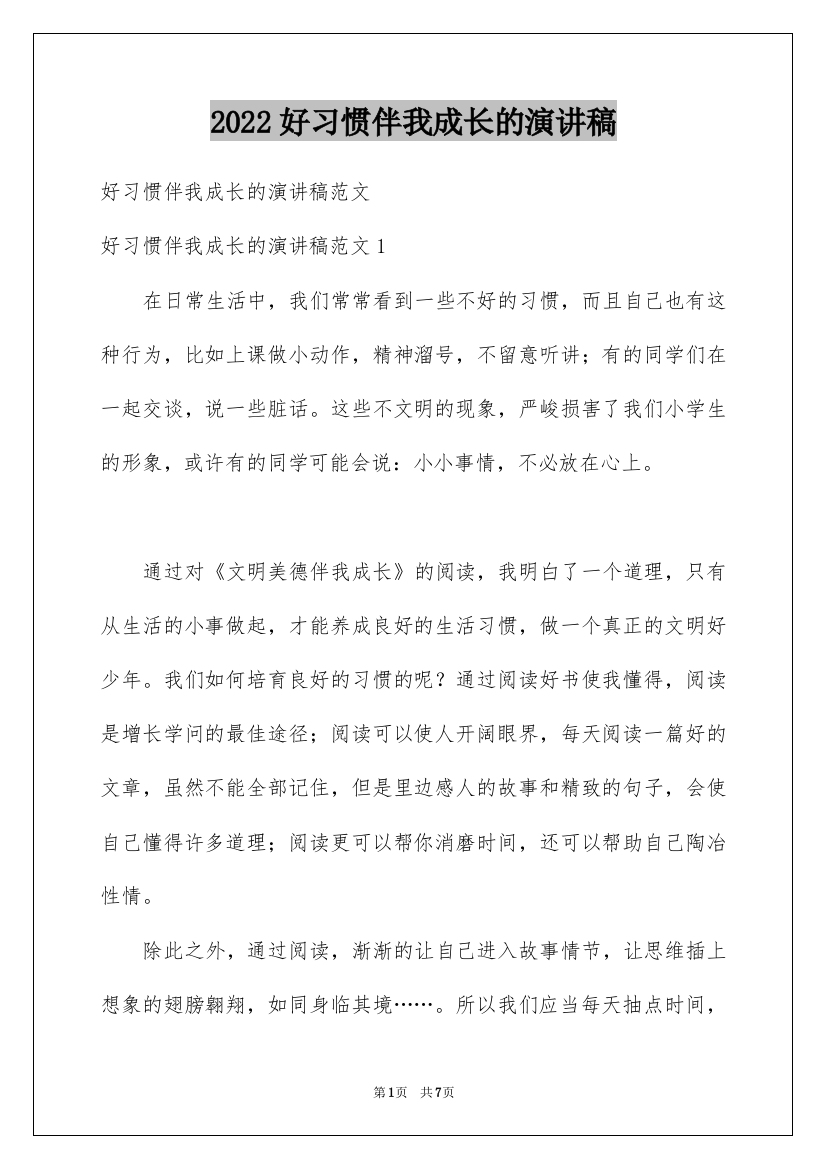 2022好习惯伴我成长的演讲稿