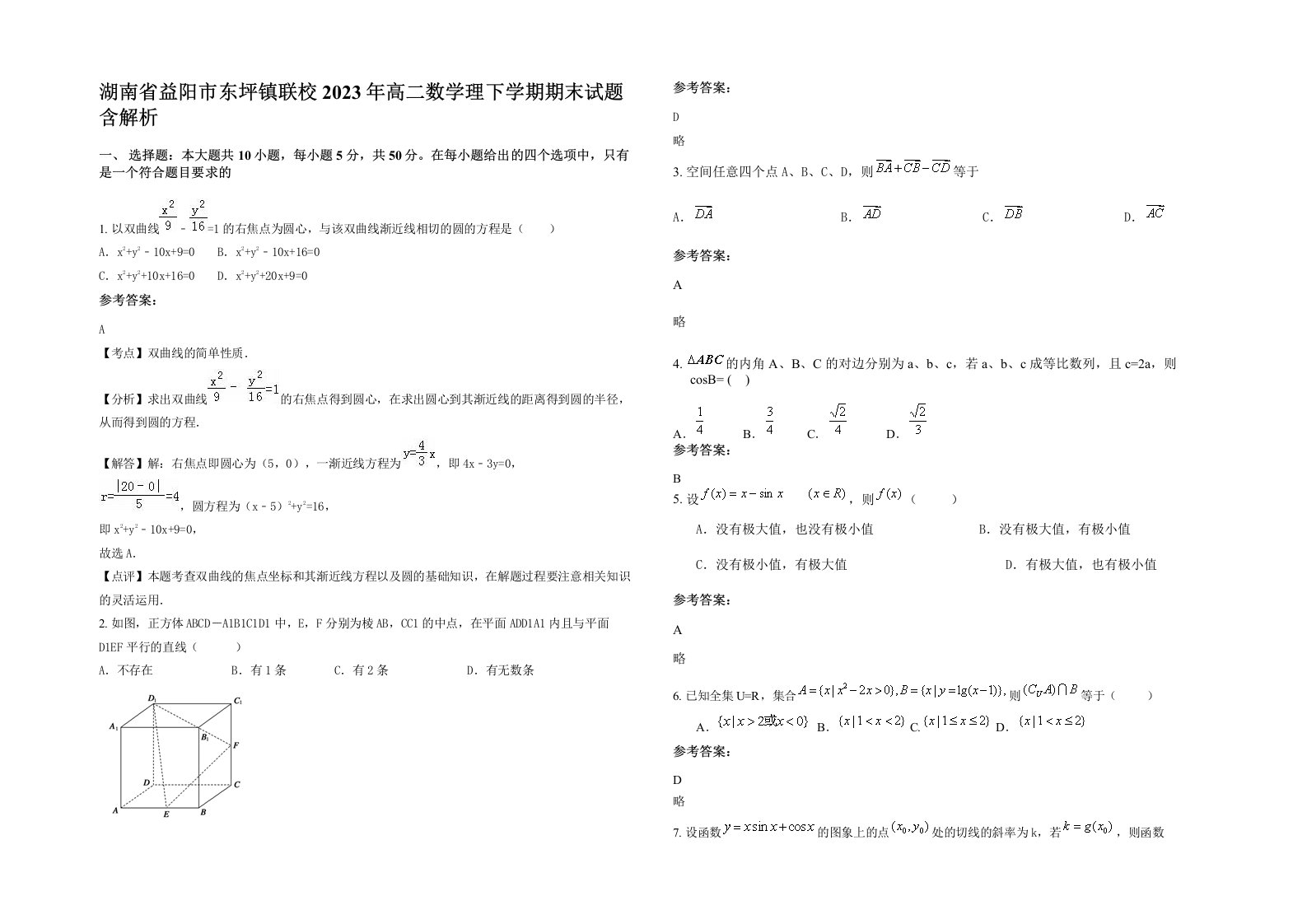 湖南省益阳市东坪镇联校2023年高二数学理下学期期末试题含解析