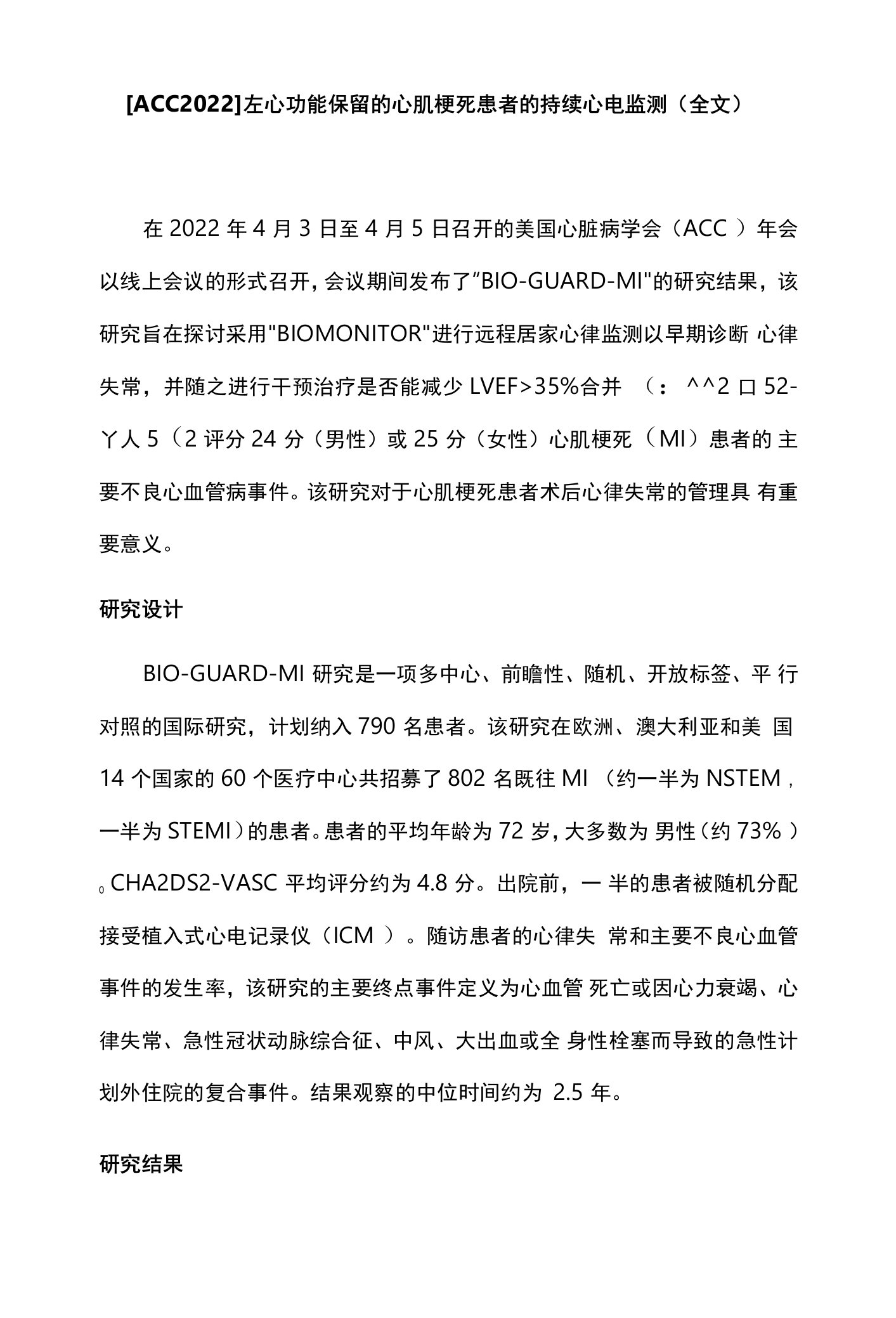 【ACC2022】左心功能保留的心肌梗死患者的持续心电监测（全文）