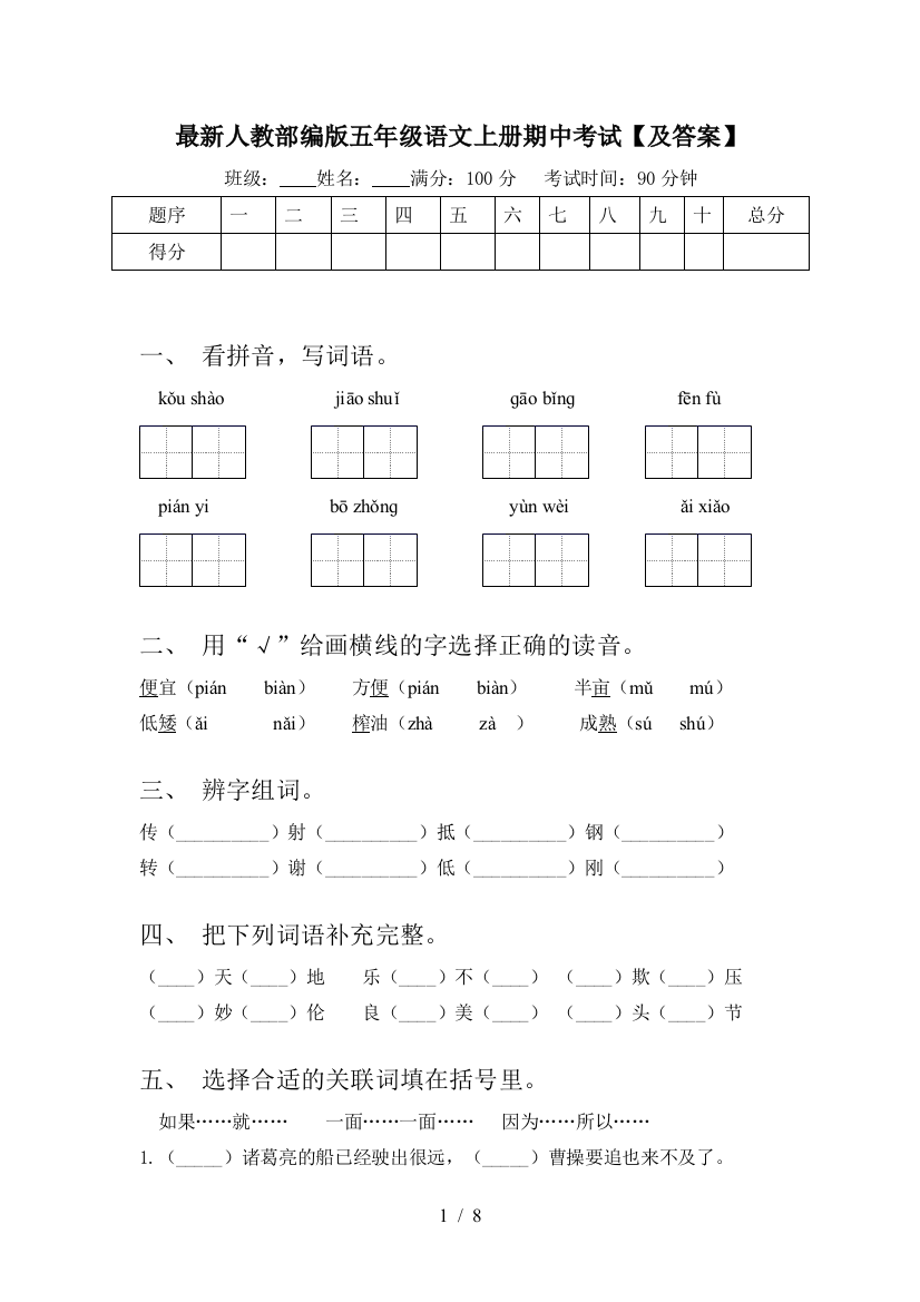 最新人教部编版五年级语文上册期中考试【及答案】