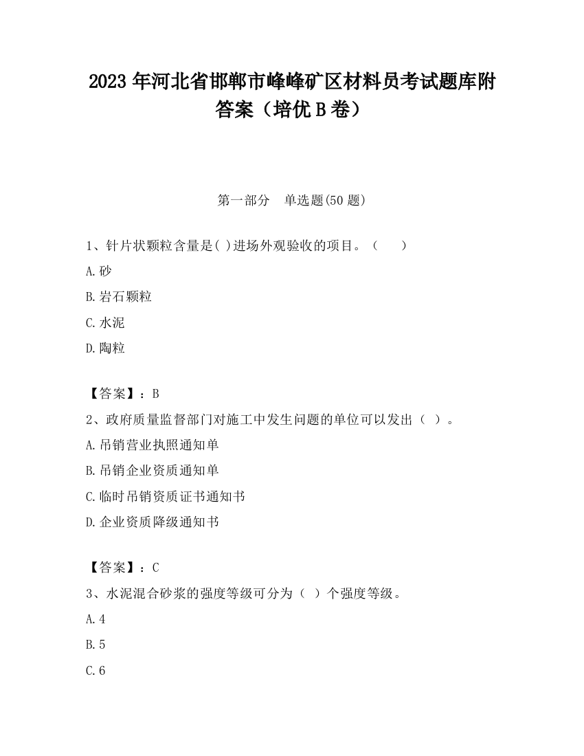 2023年河北省邯郸市峰峰矿区材料员考试题库附答案（培优B卷）