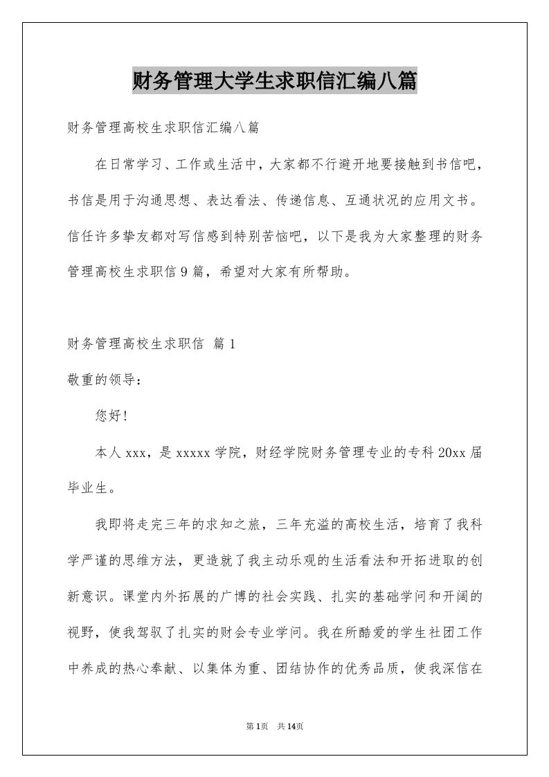 财务管理大学生求职信汇编八篇