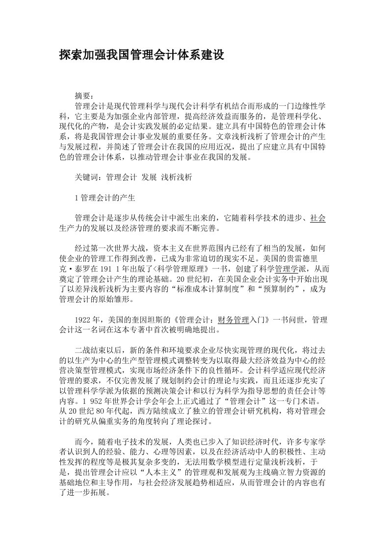 探索加强我国管理会计体系建设