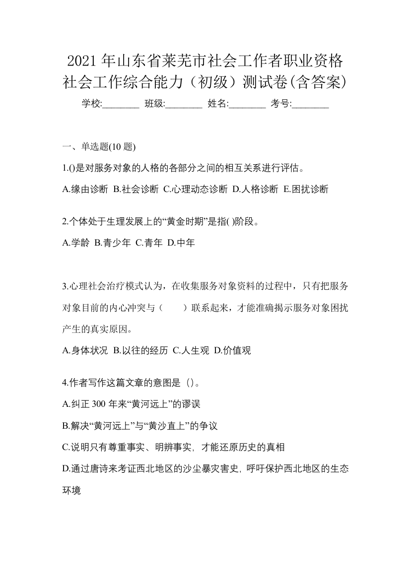 2021年山东省莱芜市社会工作者职业资格社会工作综合能力(初级)测试卷(含答案)