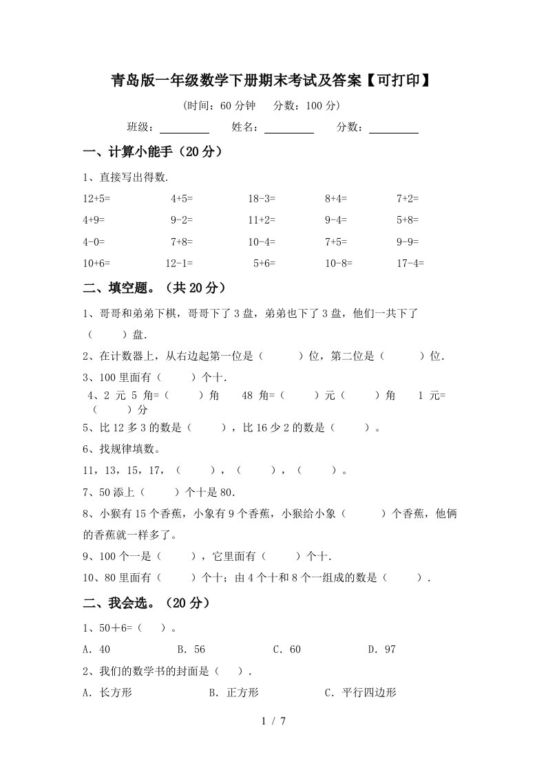 青岛版一年级数学下册期末考试及答案可打印