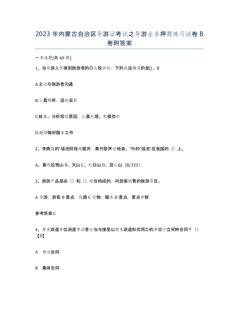 2023年内蒙古自治区导游证考试之导游业务押题练习试卷B卷附答案