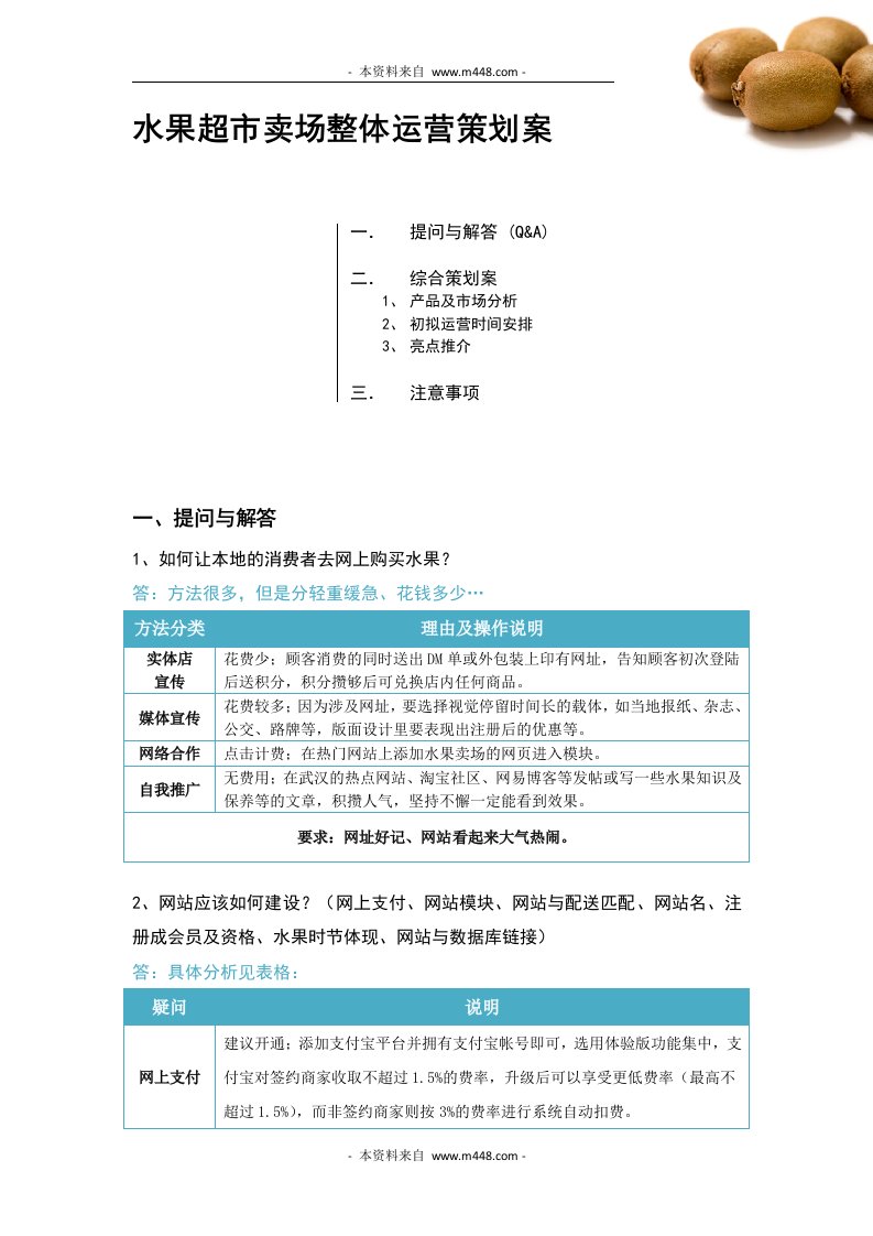 《水果超市卖场整体运营策划案》(doc)-超市连锁