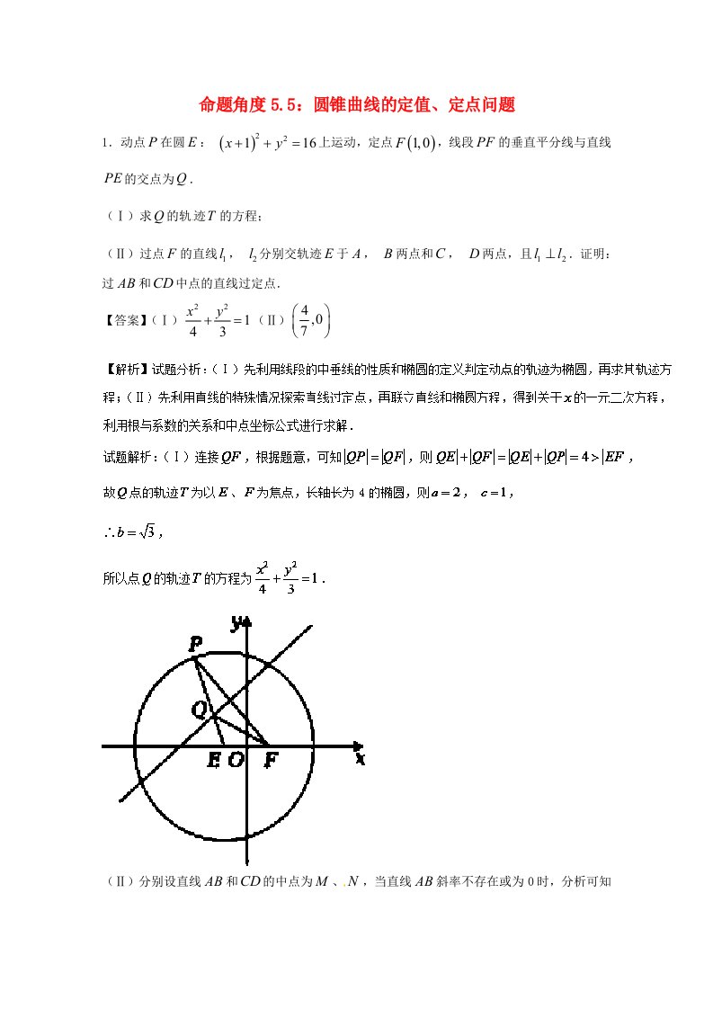 2018年高考数学命题角度5.5圆锥曲线的定值定点问题大题狂练理