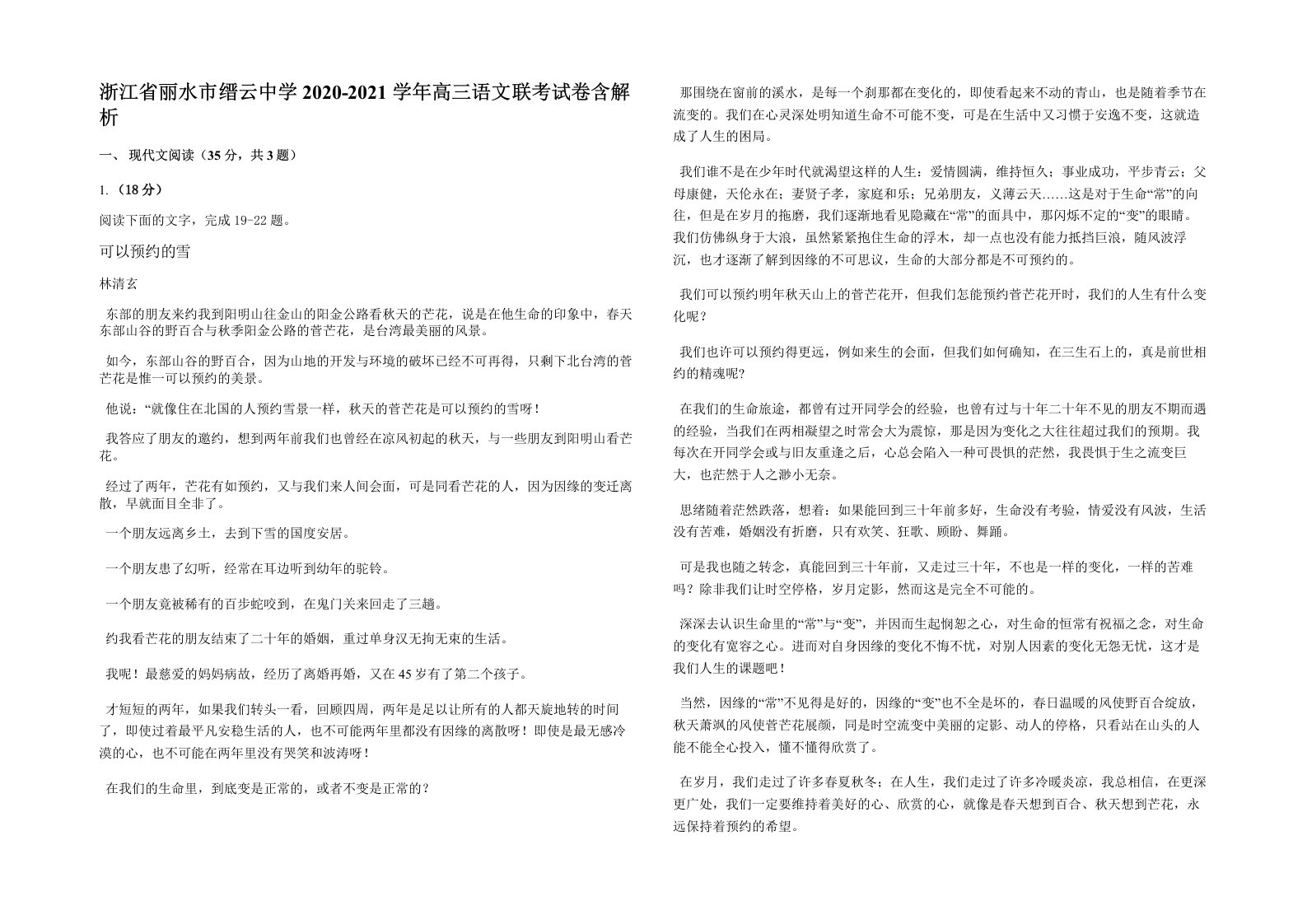 浙江省丽水市缙云中学2020-2021学年高三语文联考试卷含解析