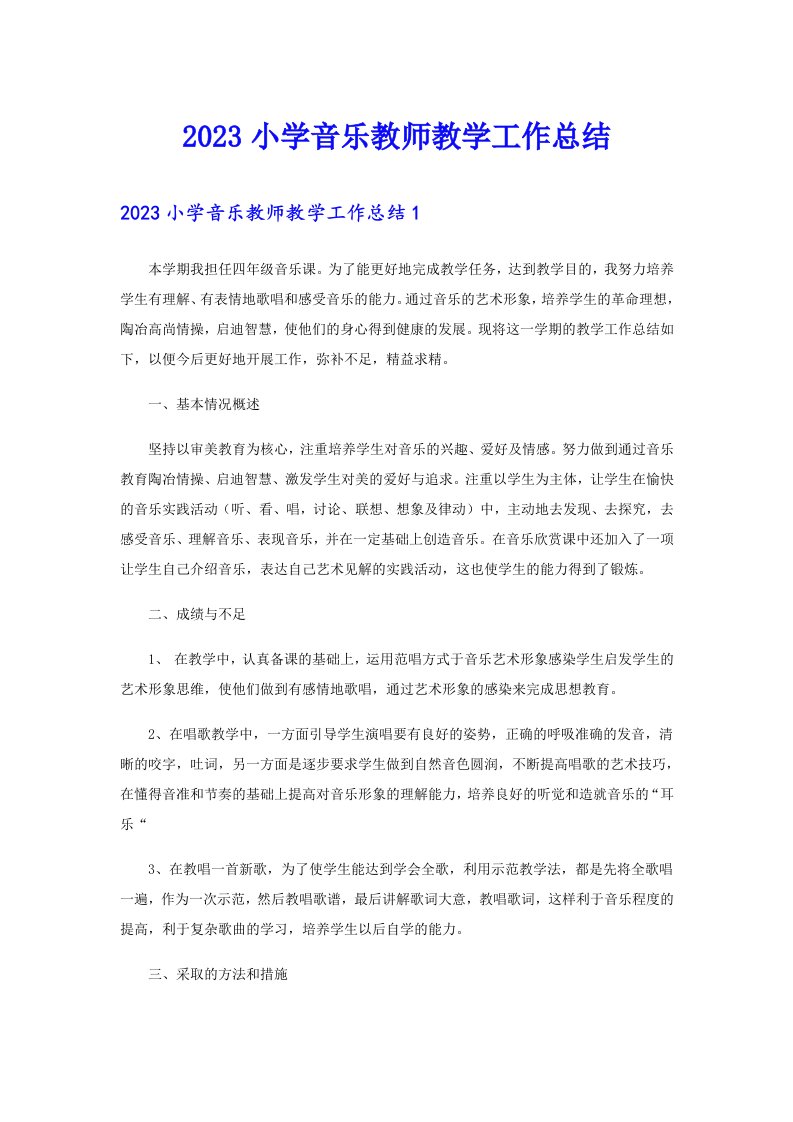 2023小学音乐教师教学工作总结