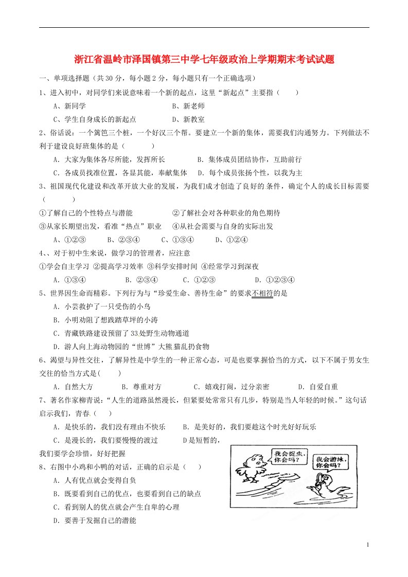 浙江省温岭市泽国镇第三中学七级政治上学期期末考试试题（无答案）