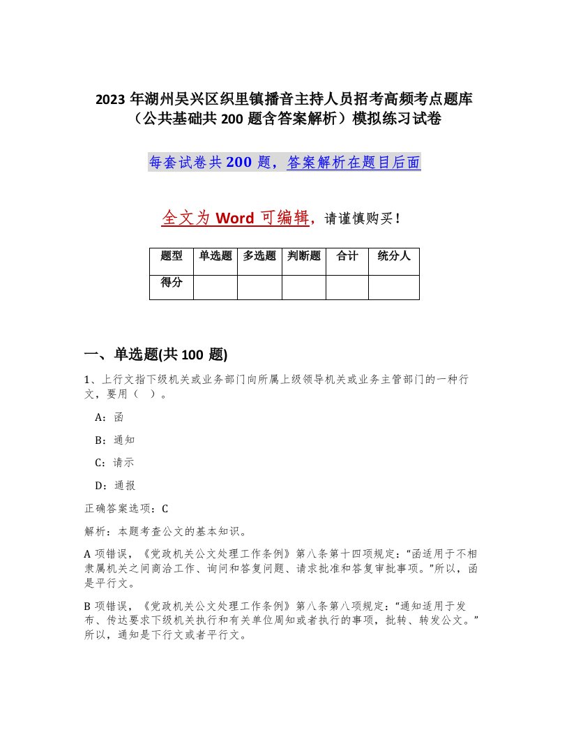 2023年湖州吴兴区织里镇播音主持人员招考高频考点题库公共基础共200题含答案解析模拟练习试卷