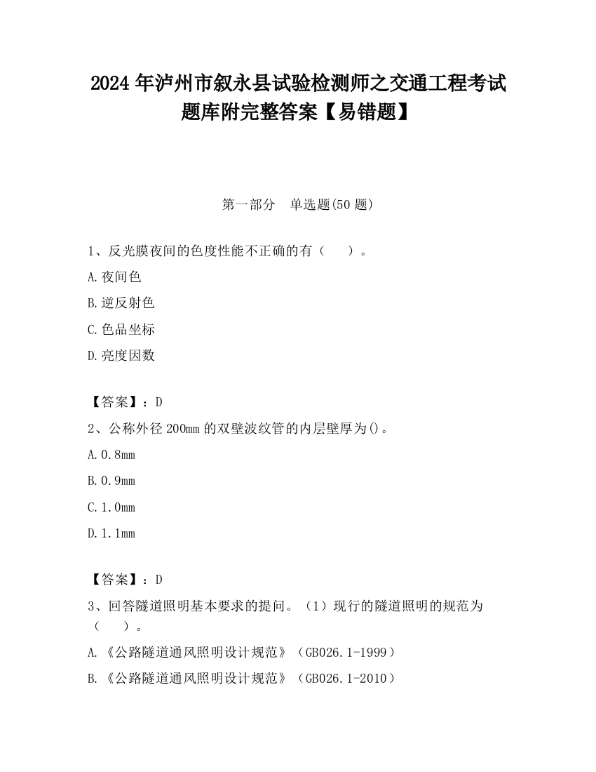 2024年泸州市叙永县试验检测师之交通工程考试题库附完整答案【易错题】