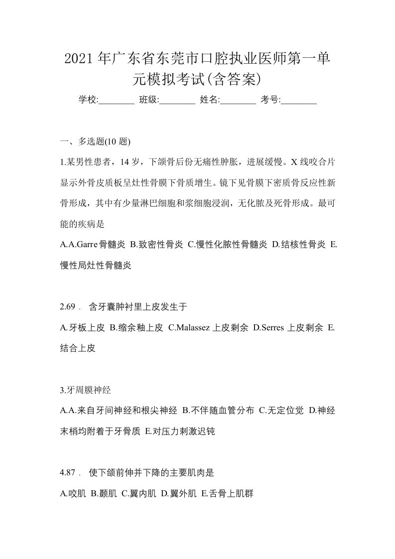 2021年广东省东莞市口腔执业医师第一单元模拟考试含答案