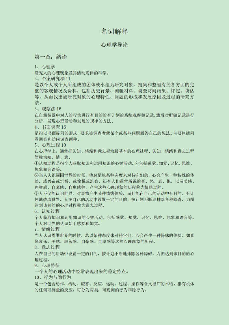 西南大学考研心理学笔记整理