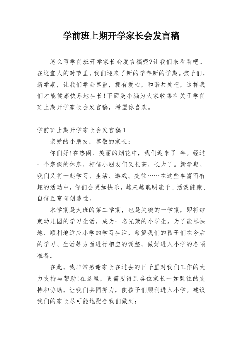 学前班上期开学家长会发言稿