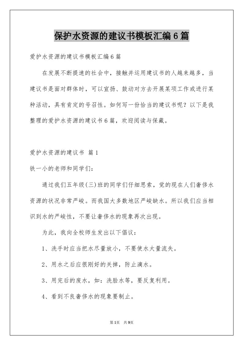 保护水资源的建议书模板汇编6篇