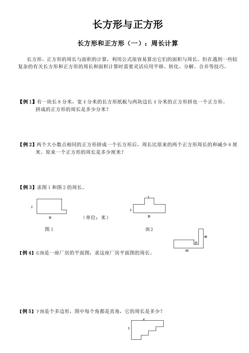 四年级奥数+长方形与正方形