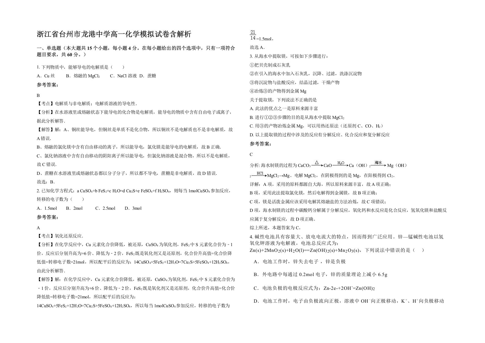 浙江省台州市龙港中学高一化学模拟试卷含解析