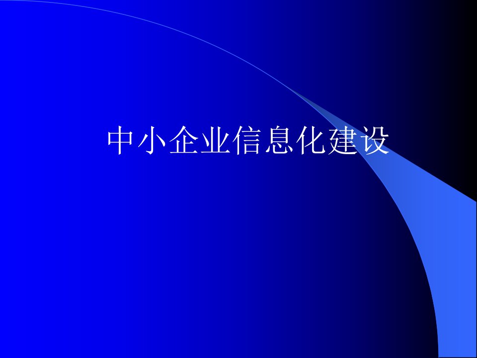 中小企业信息化建设策略