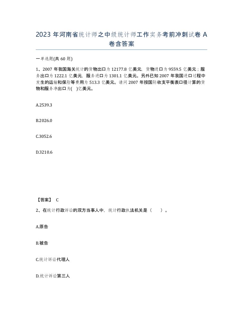 2023年河南省统计师之中级统计师工作实务考前冲刺试卷A卷含答案