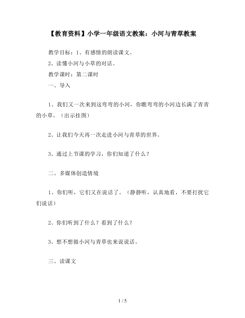 【教育资料】小学一年级语文教案：小河与青草教案