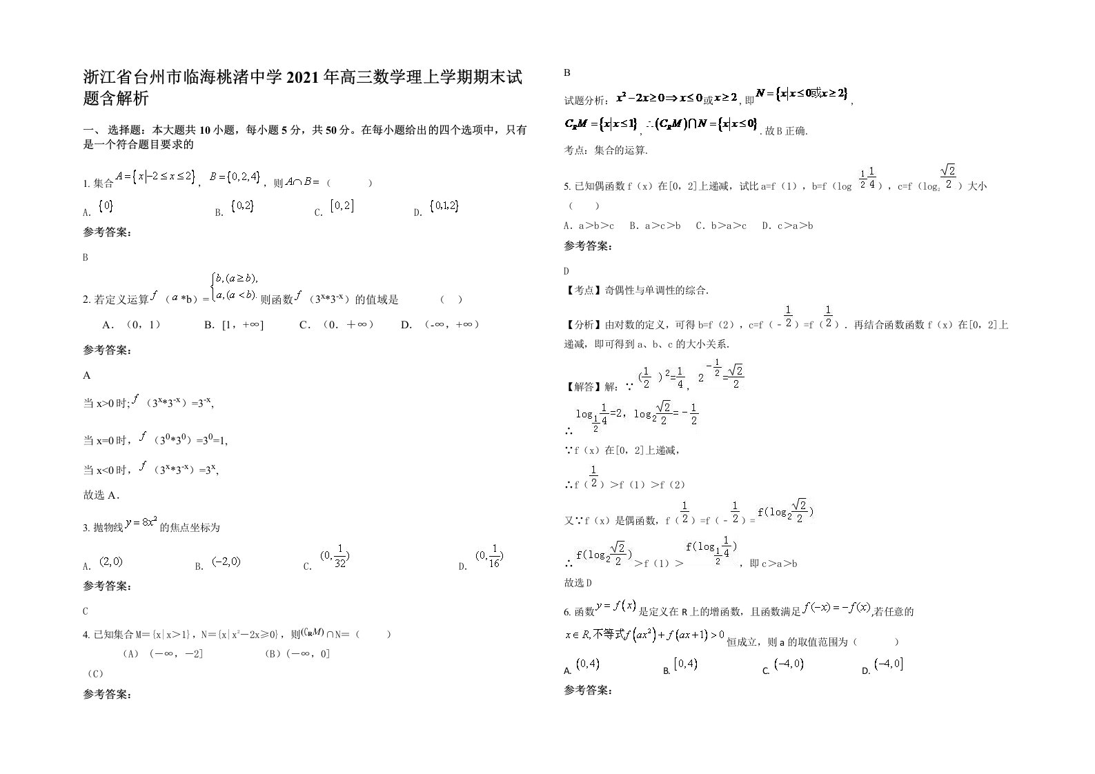 浙江省台州市临海桃渚中学2021年高三数学理上学期期末试题含解析