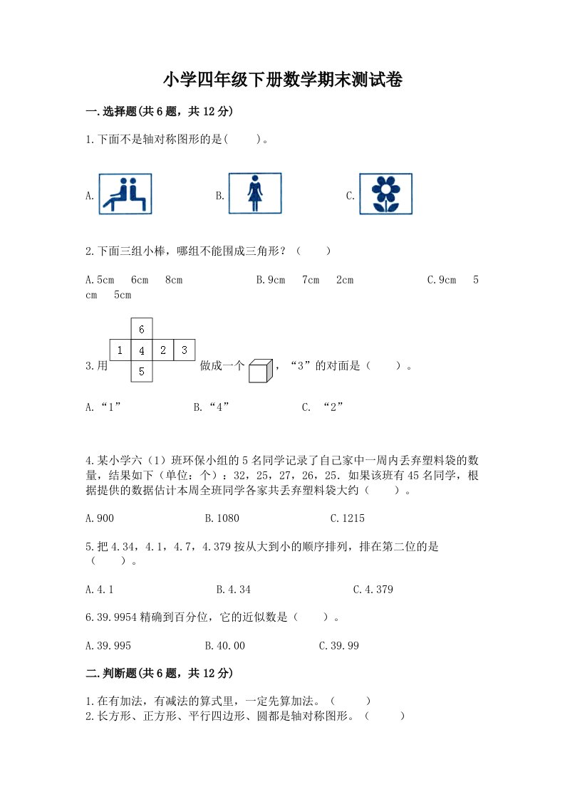 小学四年级下册数学期末测试卷及答案（各地真题）