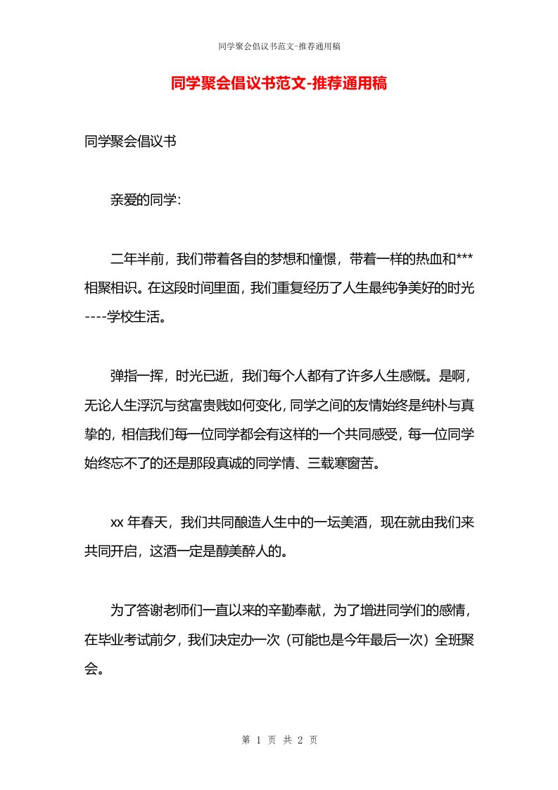 同学聚会倡议书范文