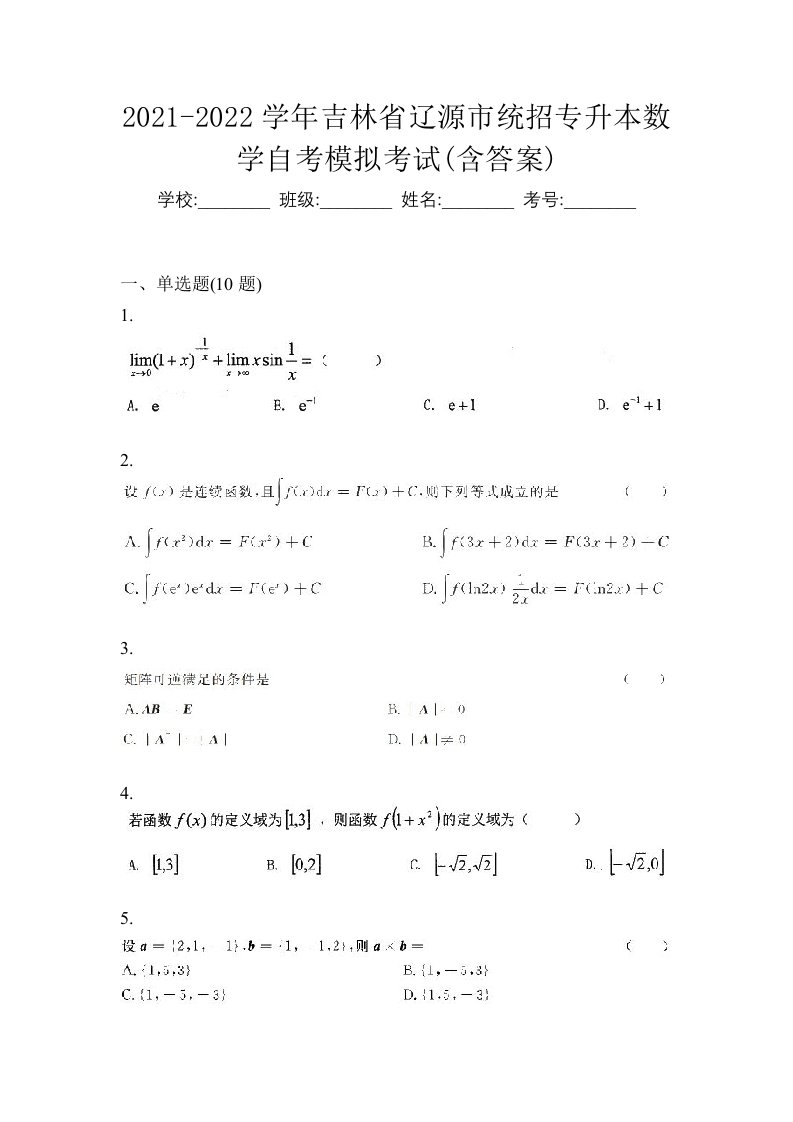 2021-2022学年吉林省辽源市统招专升本数学自考模拟考试含答案