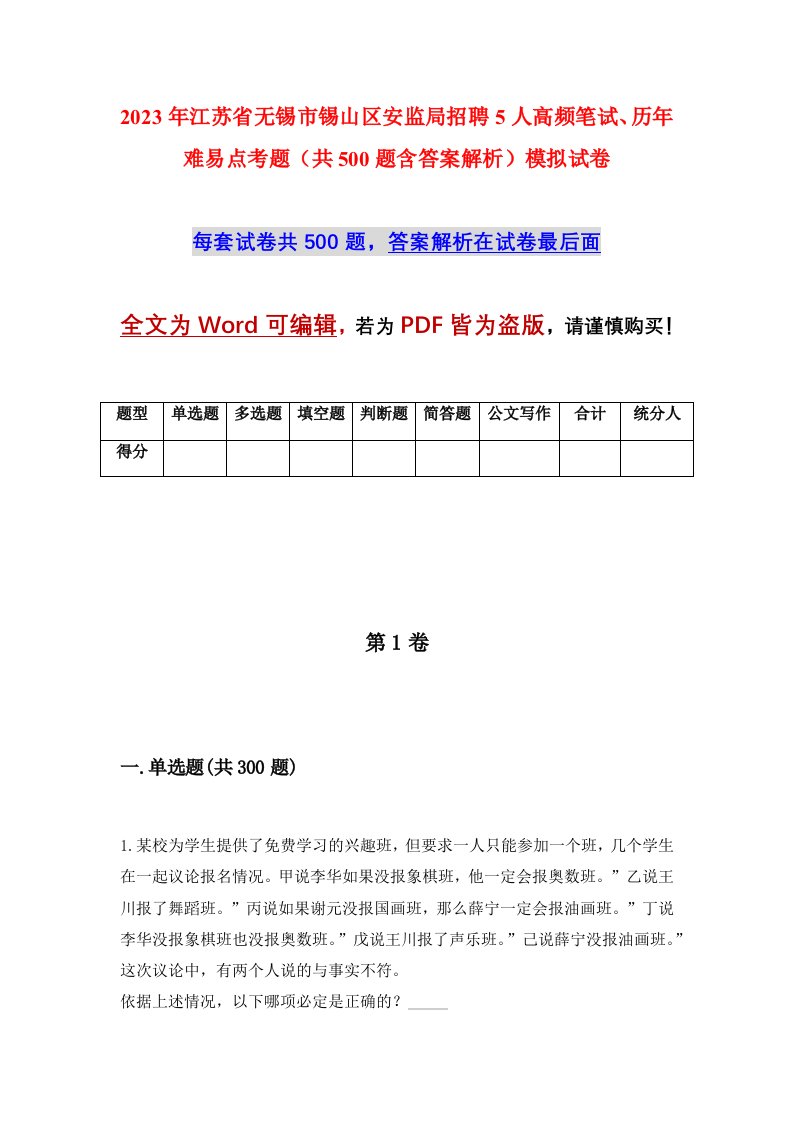 2023年江苏省无锡市锡山区安监局招聘5人高频笔试历年难易点考题共500题含答案解析模拟试卷