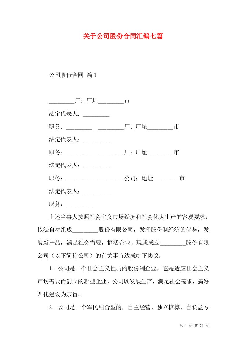 关于公司股份合同汇编七篇