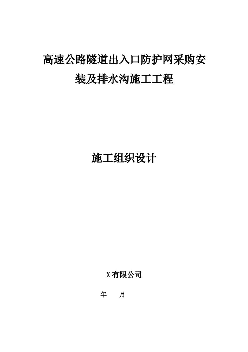 新建隧道出入口防护网工程施工方案模板