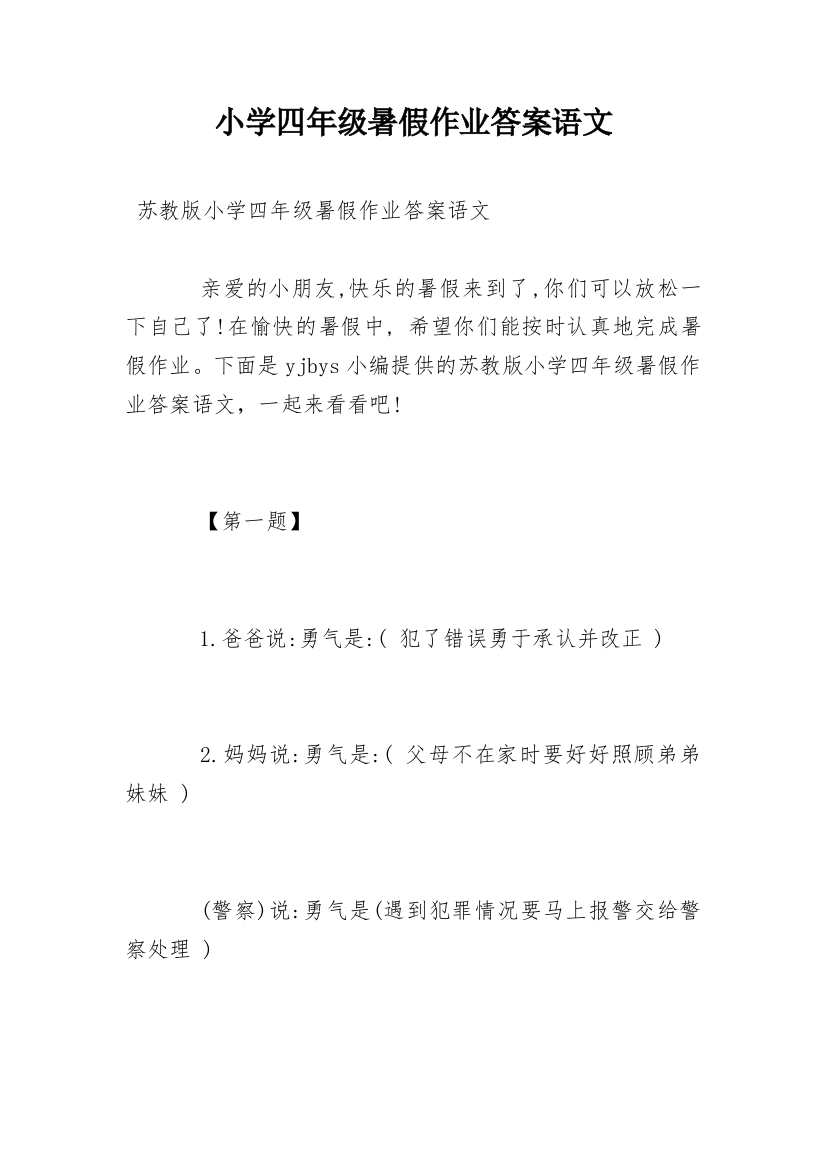 小学四年级暑假作业答案语文精编