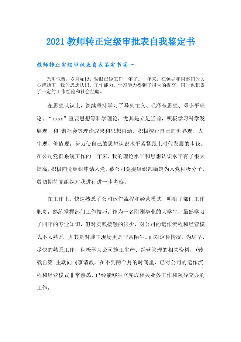 教师转正定级审批表自我鉴定书