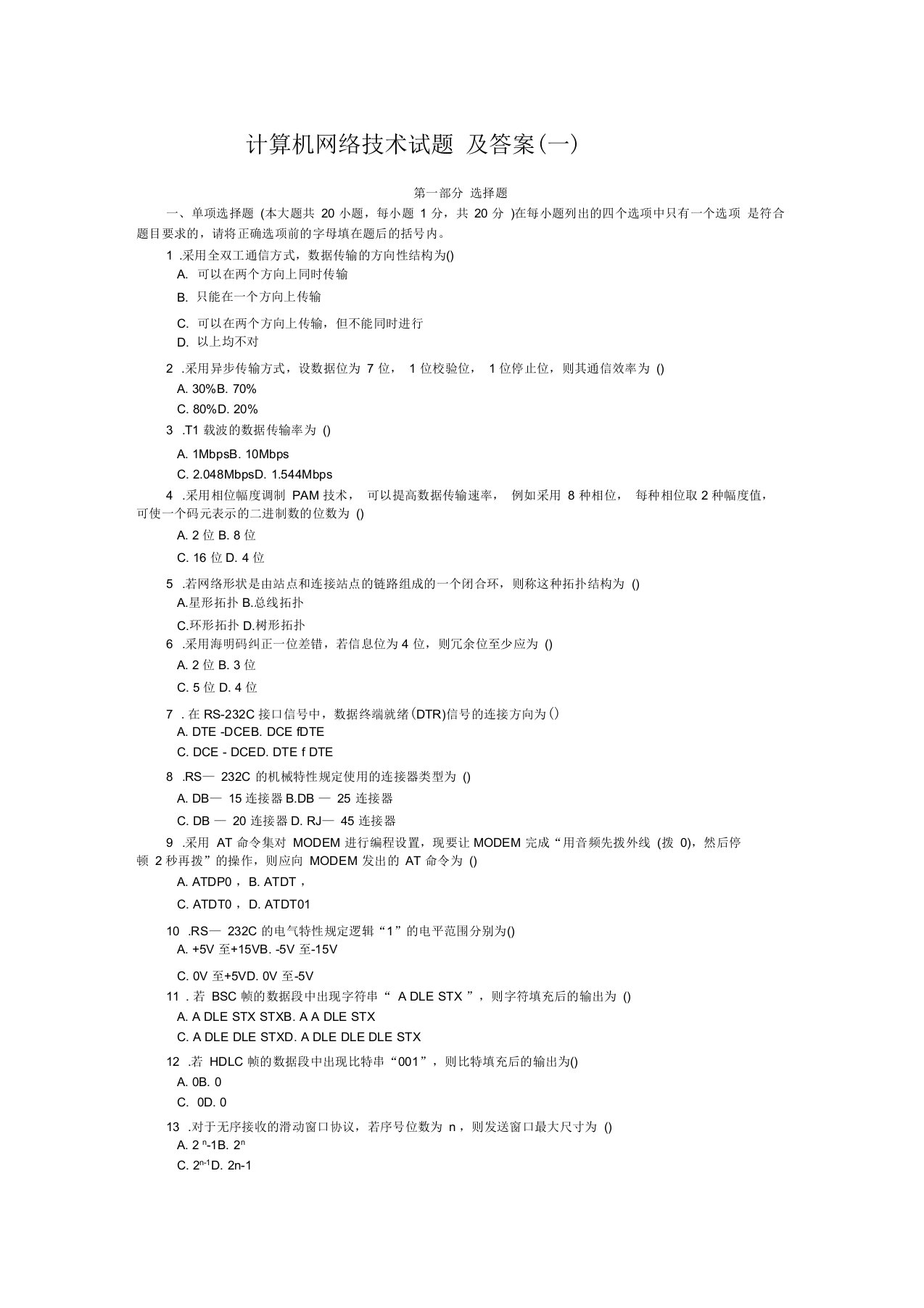 计算机网络技术试题及答案整合二