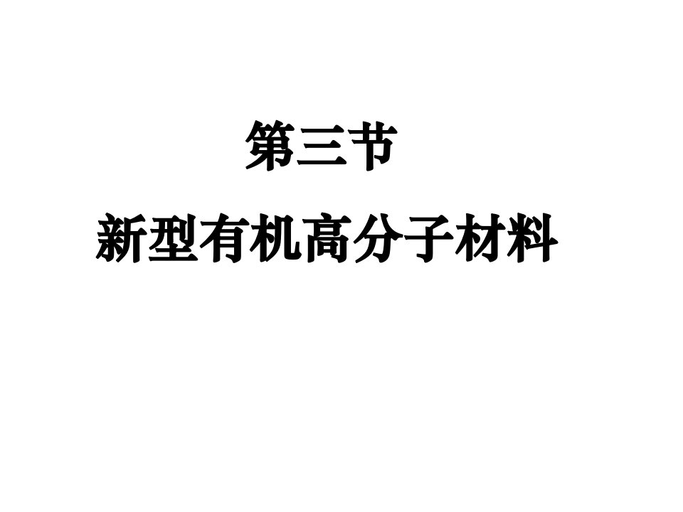 新型有机高分子材料