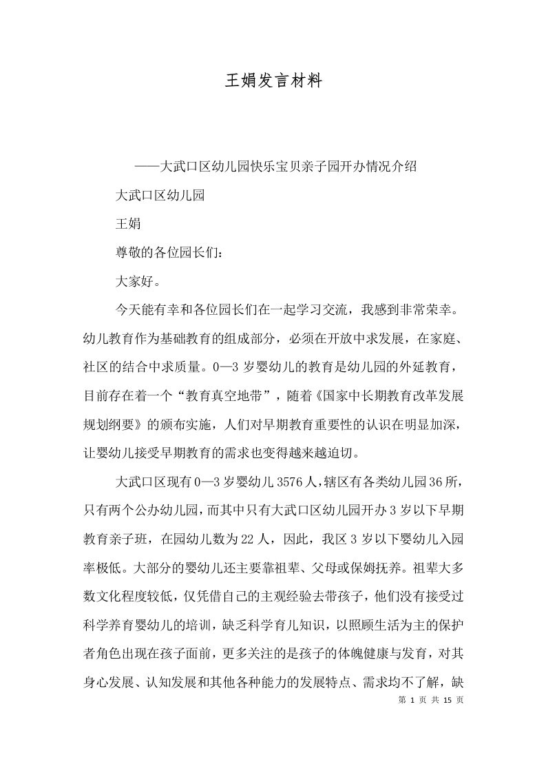 王娟发言材料