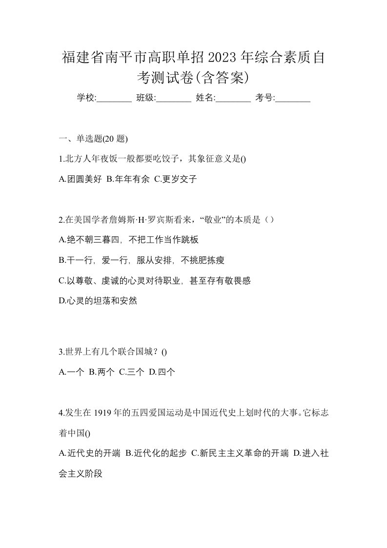 福建省南平市高职单招2023年综合素质自考测试卷含答案