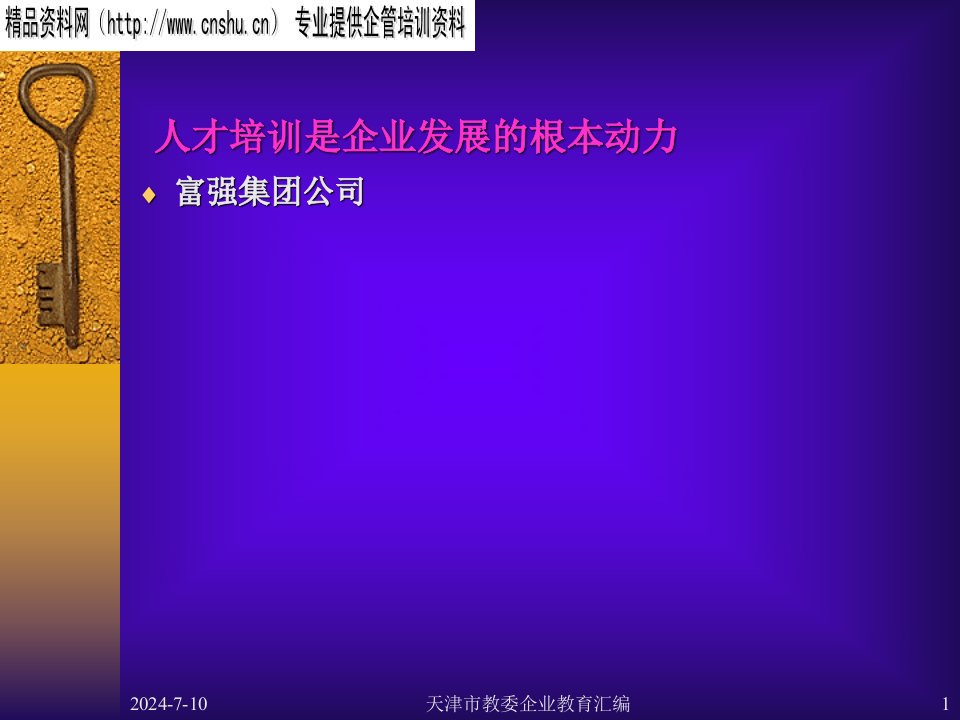 人才培训是企业发展的根本动力