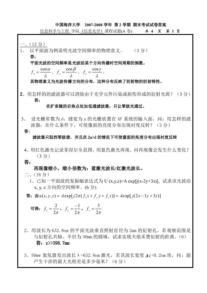 信息光学考卷及答案