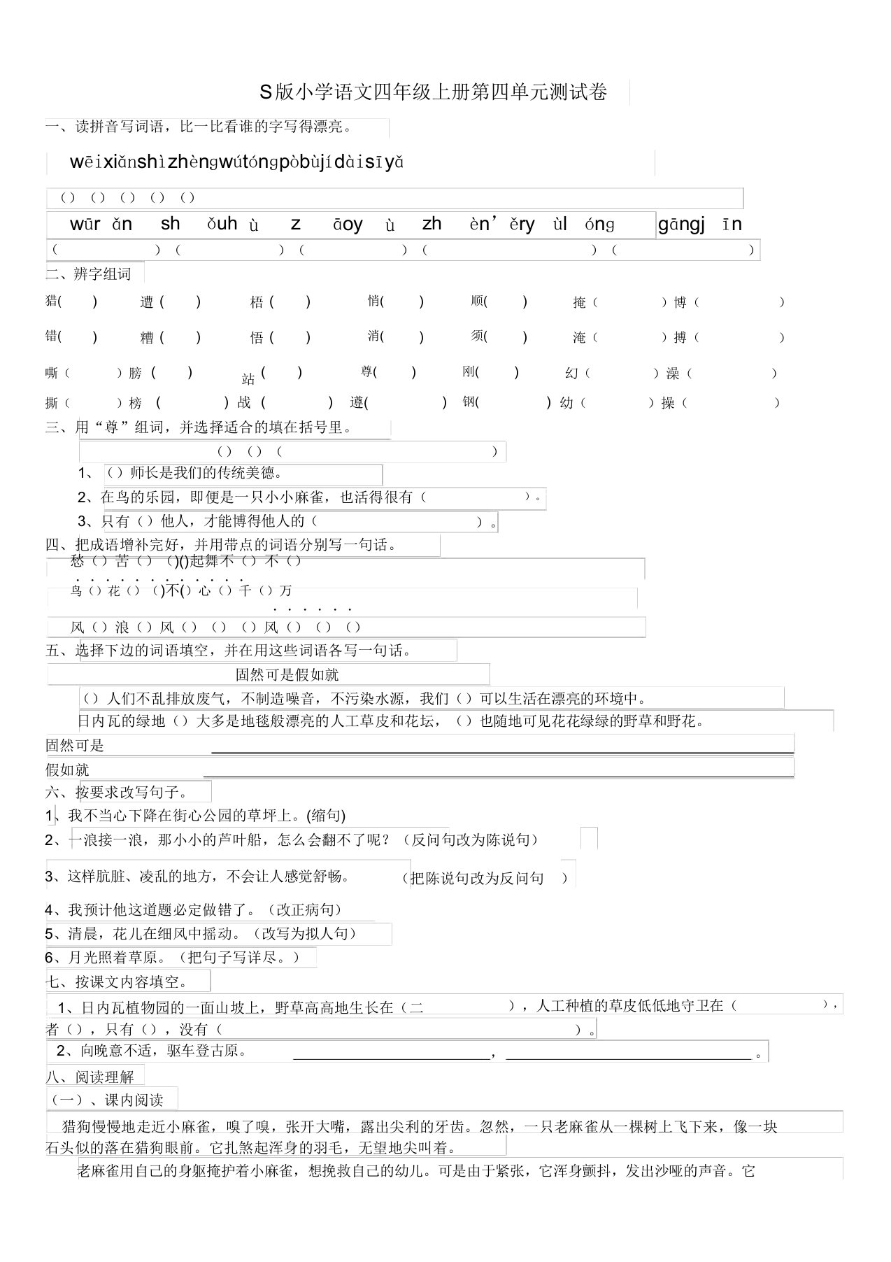 小学语文S版四年级上册第四单元试题