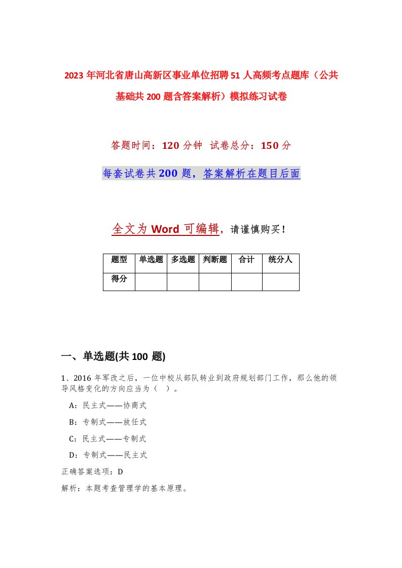 2023年河北省唐山高新区事业单位招聘51人高频考点题库公共基础共200题含答案解析模拟练习试卷