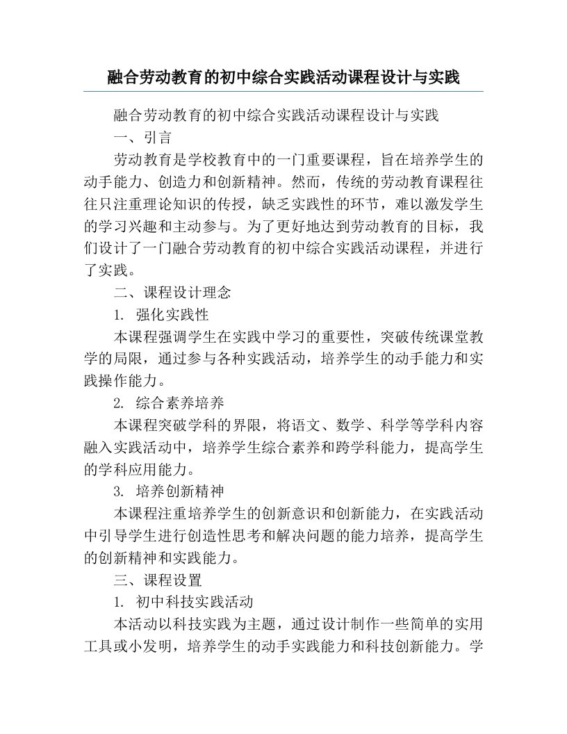 融合劳动教育的初中综合实践活动课程设计与实践