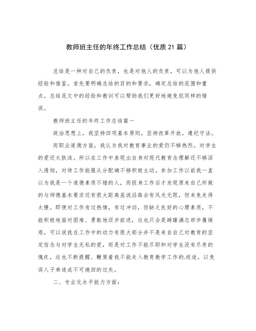 教师班主任的年终工作总结（优质21篇）