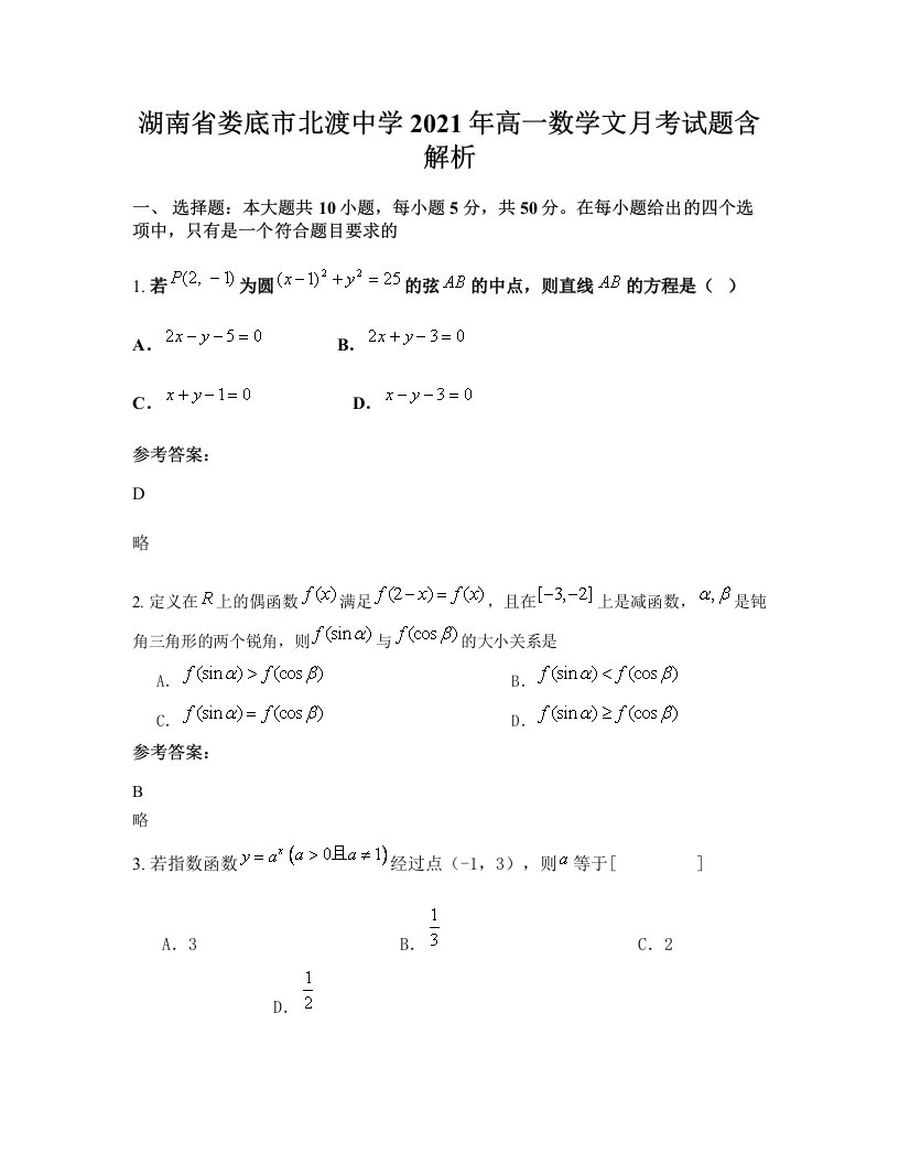 湖南省娄底市北渡中学2021年高一数学文月考试题含解析