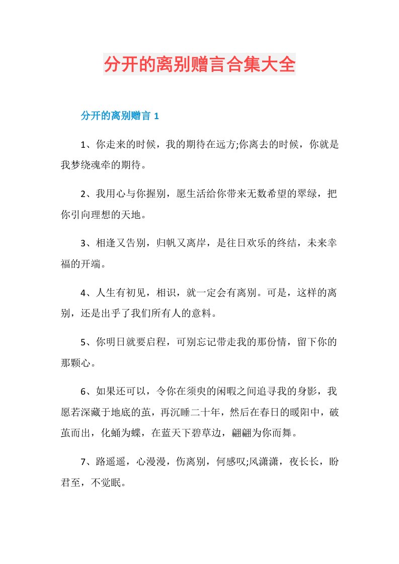 分开的离别赠言合集大全